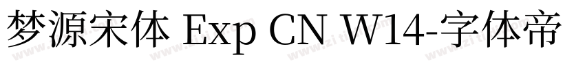 梦源宋体 Exp CN W14字体转换